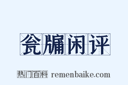 瓮牖闲评是什么意思的图片